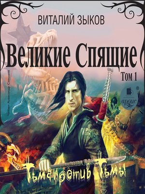 cover image of Великие Спящие. Том 1. Тьма против Тьмы